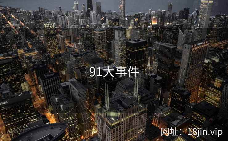 91大事件