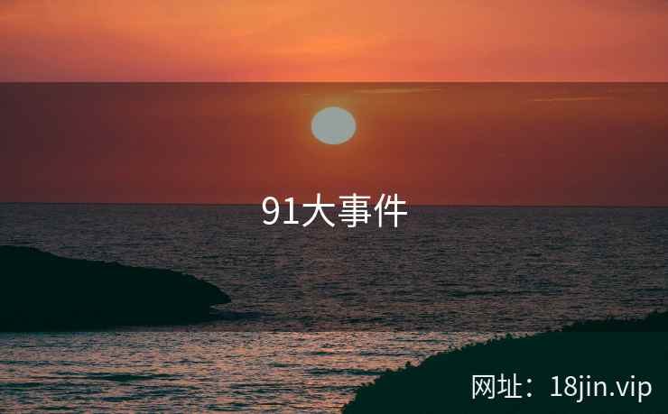 91大事件