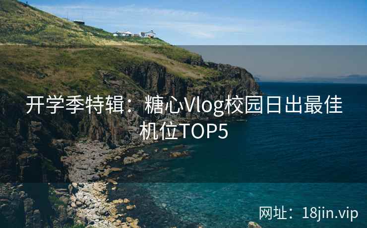 开学季特辑：糖心Vlog校园日出最佳机位TOP5