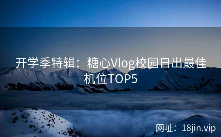 开学季特辑：糖心Vlog校园日出最佳机位TOP5