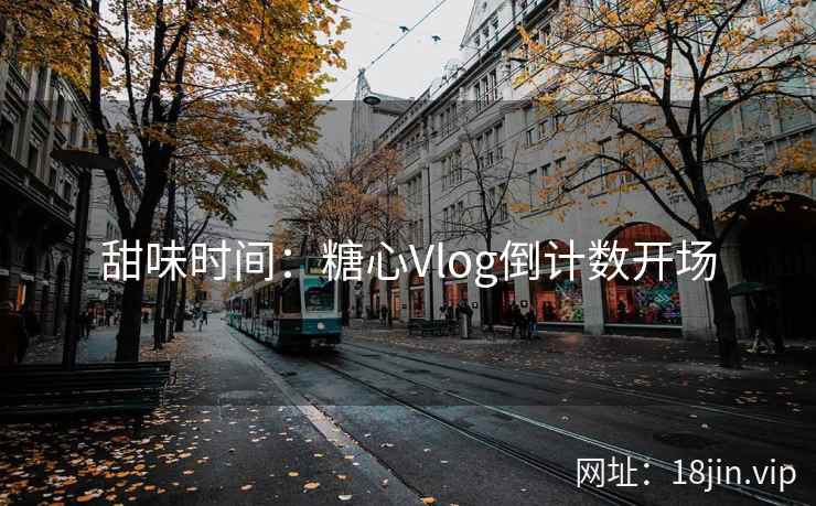 甜味时间：糖心Vlog倒计数开场